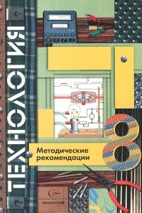 Книга Технология. 8 класс. Методические рекомендации