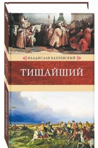 Книга Тишайший