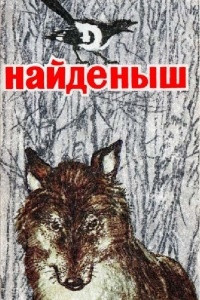 Книга Найденыш. Сборник рассказов о животных