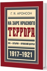 Книга На заре красного террора. ВЧК — Бутырки — Орловский централ