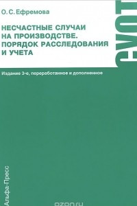 Книга Несчастные случаи на производстве. Порядок расследования и учета. Практическое пособие