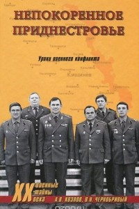 Книга Непокоренное Приднестровье. Уроки военного конфликта