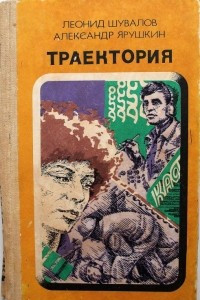 Книга Траектория