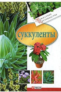 Книга Суккуленты