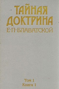 Книга Тайная доктрина Е. П. Блаватской. В трех томах. В пяти книгах. Том 3. Книга 5