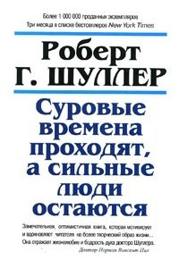 Книга Суровые времена проходят, а сильные люди остаются