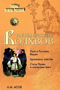 Книга Тайны русских волхвов