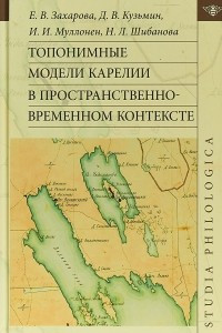 Книга Топонимные модели Карелии в пространственно-временном контексте