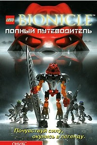 Книга Bionicle. Полный путеводитель