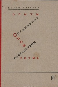 Книга Опыты соединения слов посредством ритма