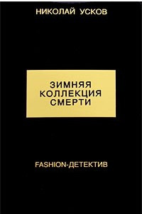 Книга Зимняя коллекция смерти