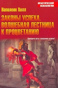 Книга Законы успеха. Волшебная лестница к процветанию