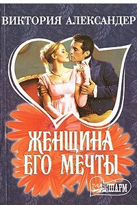 Книга Женщина его мечты