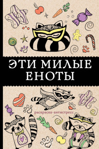 Книга #Эти милые еноты: раскраска-антистресс