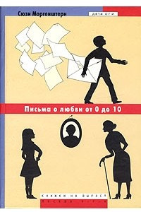 Книга Письма о любви от 0 до 10