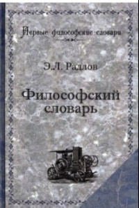 Книга Философский словарь