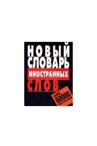 Книга Новый словарь иностранных слов