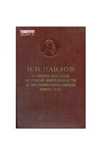 Книга О типах высшей нервной деятельности и экспериментальных неврозах