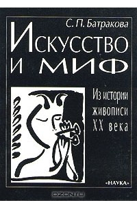 Книга Искусство и миф. Из истории живописи ХХ века