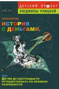 Книга История с деньгами, или Детям до 16 путешествовать по времени разрешается