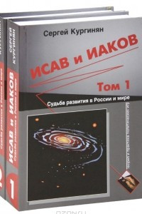 Книга Исав и Иаков. Судьба развития в России и мире