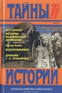 Книга История махновского движения (1918-1921). Воспоминания. Дневник Г. А. Кузьменко