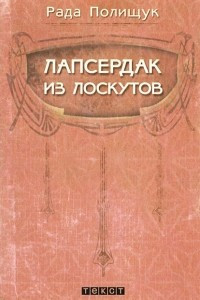 Книга Лапсердак из лоскутов