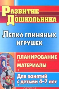 Книга Лепка глиняных игрушек: планирование, материалы для занятий с детьми 4-7 лет