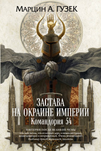 Книга Застава на окраине Империи. Командория 54