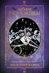 Книга Эдвард Руки-ножницы. Последний надрез