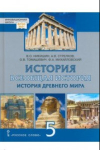 Книга Всеобщая история. История Древнего мира. 5 класс. Учебник. ФГОС