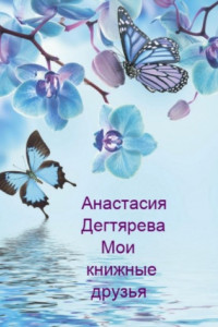 Книга Мои книжные друзья