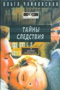 Книга Тайны следствия