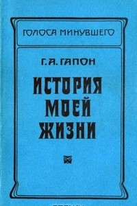 Книга История моей жизни