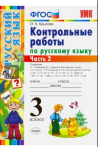 Книга Русский язык. 3 класс. Контрольные работы. Часть 2. ФГОС