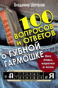 Книга 100 вопросов и ответов о Губной Гармошке. Серия «Губные Гармошки от А до Я»