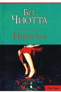 Книга Невезучая