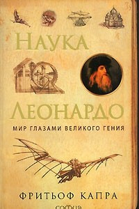 Книга Наука Леонардо. Мир глазами великого гения