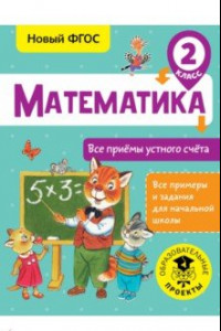 Книга Математика. 2 класс. Все приёмы устного счёта