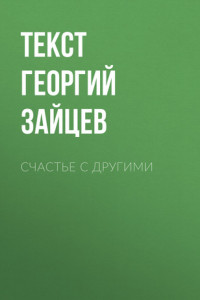 Книга Счастье С ДРУГИМИ