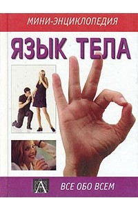 Книга Язык тела