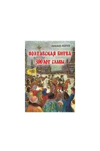 Книга Полтавская битва: 300 лет славы