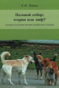 Книга Половой отбор. Теория или миф? Полевая зоология против кабинетного знания