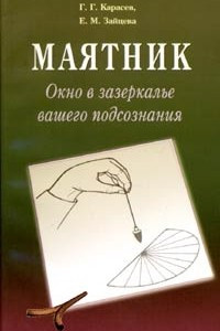 Книга Маятник. Окно в зазеркалье вашего подсознания. Практический курс