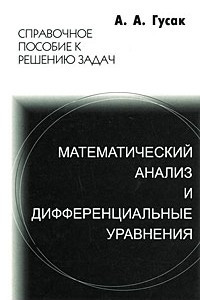 Книга Математический анализ и дифференциальные уравнения. Справочное пособие к решению задач