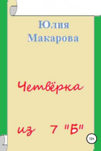 Книга Четвёрка из 7 «Б»