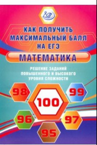 Книга Математика. Решение заданий повышенного и высокого уровня сложности. Учебное пособие