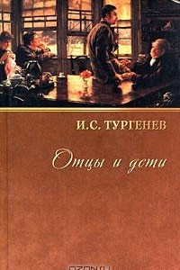 Книга Собрание сочинений. Том 6. Отцы и дети. Повести и рассказы