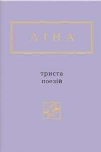 Книга Триста поезій