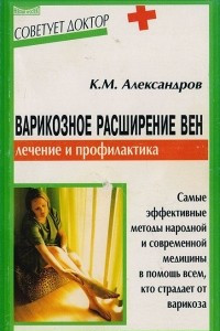 Книга Варикозное расширение вен: Методы лечения и профилактика